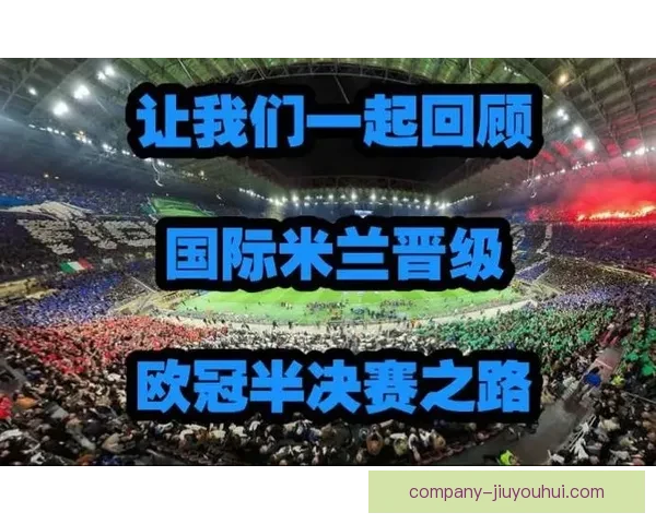 欧冠十六强前瞻深度解析各队晋级之路与关键看点战术博弈与赛程变量